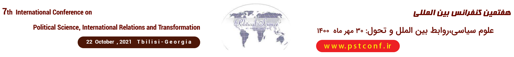 کنفرانس بین المللی علوم سیاسی،روابط بین الملل و تحول